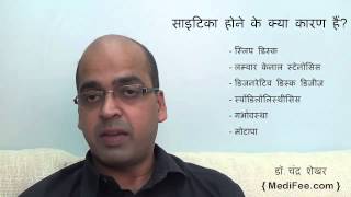 Sciatica: Pain Symptoms | Causes | Treatments | Information (in Hindi)