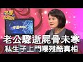 【精華版】老公驟逝屍骨未寒 私生子上門曝殘酷真相