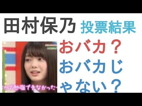 田村保乃はおバカ？おバカじゃない？【投票結果】