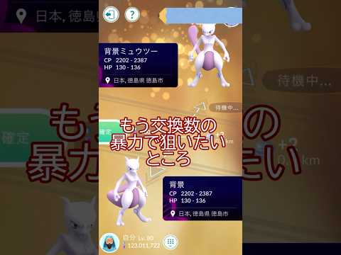 リベンジ👊背景ミュウツーキラ交換🔁👿✨#ポケモンgo #pokemongo #pokemongoshorts