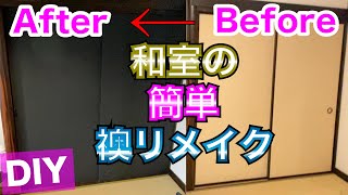 和室の襖をモダン和室へ大変身作戦！DIY Vol.16