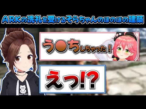 【ホロライブ切り抜き】ARKの洗礼を受けるそらちゃんのほのぼの建築【ときのそら/さくらみこ/湊あくあ/猫又おかゆ/天音かなた/アキロゼ/兎田ぺこら/大空スバル/火威青】