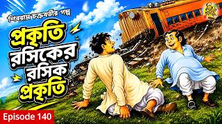 ভালোবাসার ঝক্কি কম নাকি ! Shibram Chakraborty  | Bengali FUNNY Audio Story #noteygachtolargolpo