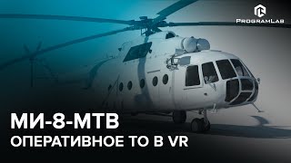 Устройство, конструкция и техническое обслуживание вертолета Ми-8-МТВ в VR