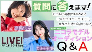 【LIVE】ニコラモデルオーディションスタート！みんなから来た質問に答えるよ！