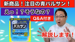 【バルサン】新商品の青いバルサンの解説をします！