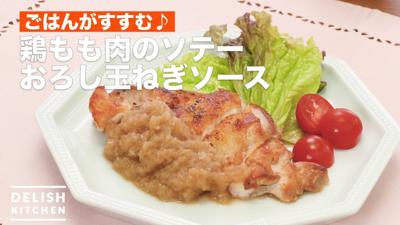 ごはんがすすむ 鶏もも肉のソテーおろし玉ねぎソース How To Make Sauteed Chicken Thigh With Onion Sauce Youtube