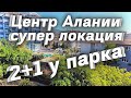 Новостройка в центре Алании 2+1 под ключ с ВНЖ | ОТЛИЧНАЯ ЛОКАЦИЯ до моря 7 мин ходьбы.