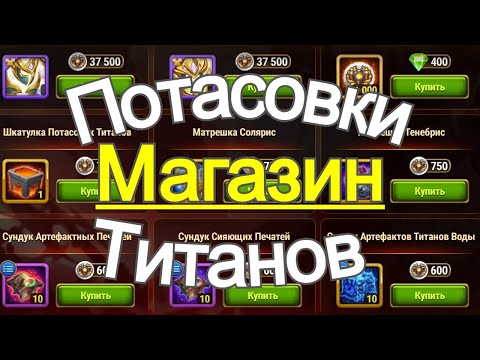 Хроники Хаоса Потасовки Титанов Магазин ивент Битвы Титанов