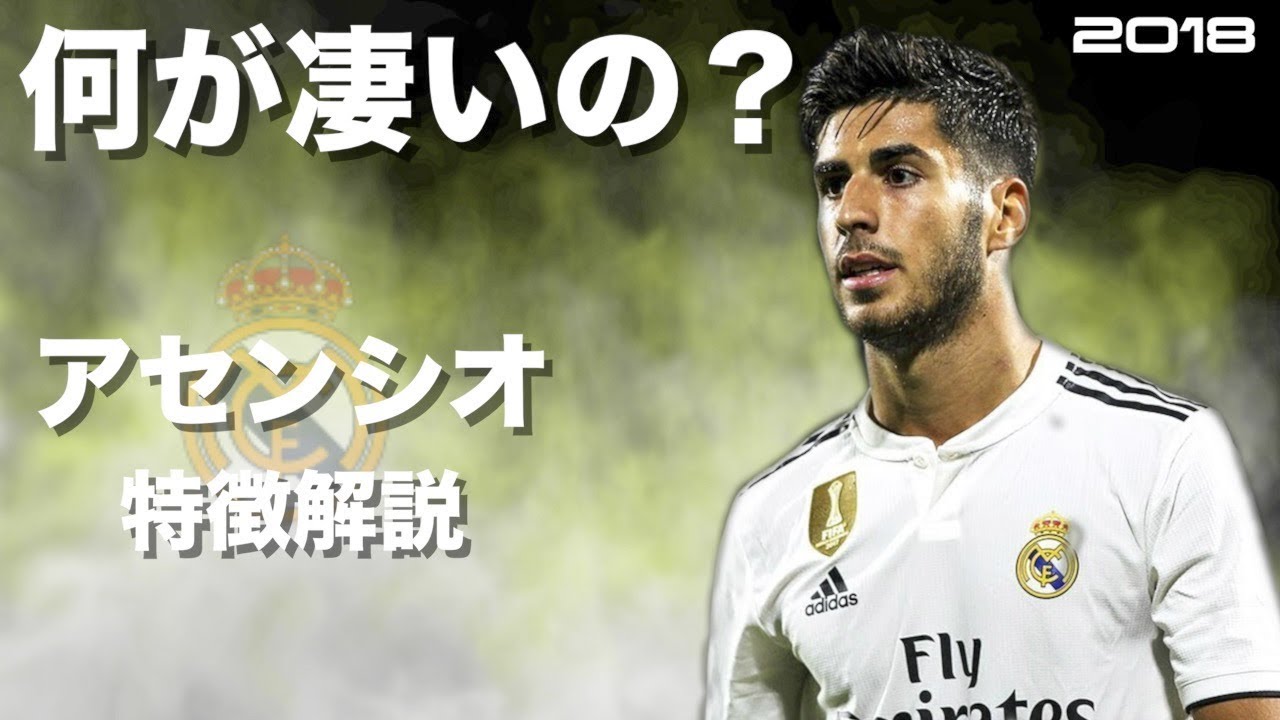 レアルの新たなる希望 18年マルコ アセンシオ 特徴解説 Hd 1080p Marco Asensio みにフト 海外サッカー Youtube