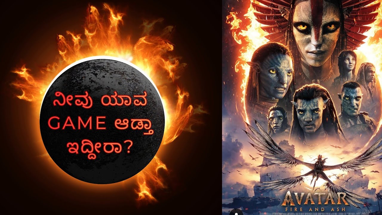 ನೀವು ಯಾವ ಗೇಮ್ ಅನ್ನ ಮಾಸ್ಟರ್ ಮಾಡಿದ್ದೀರಾ? #avatar3 #innergame #outergame #self learning 