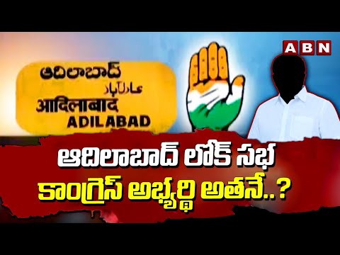 ఆదిలాబాద్ లోక్ సభ కాంగ్రెస్ అభ్యర్థి అతనే..? | CM Revanth Finalise Adilabad Congress MP Candidate - ABNTELUGUTV