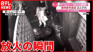 【ニューヨーク】放火の瞬間  液体まき火をつける