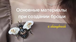 видео: Подбор материалов для вышивки любой броши. картинка: Подбор материалов для вышивки любой броши.