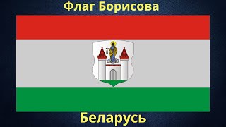 Флаг Борисова. Беларусь.