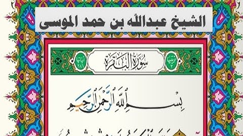 سورة البقرة مكتوبة كاملة |القارىء عبدالله الموسى| رمضان ١٤٤٤هجري Abdullah Al-Mousa, Surah Al-Baqarah