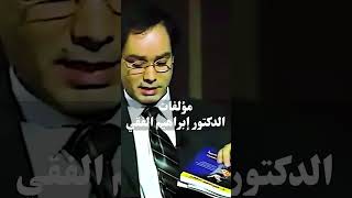 مؤلفات الدكتور إبراهيم الفقي