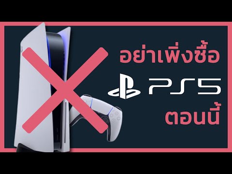 เหตุผลที่คุณยังไม่ควรซื้อ PS5 ในตอนนี้