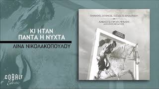 Video thumbnail of "Γιάννης Σπανός - Άλκηστις Πρωτοψάλτη - Κι Ήταν Πάντα Νύχτα - Official Audio Release"