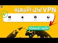 افضل برنامج في بي ان لجميع الأجهزة للمواقع و الألعاب | VPN