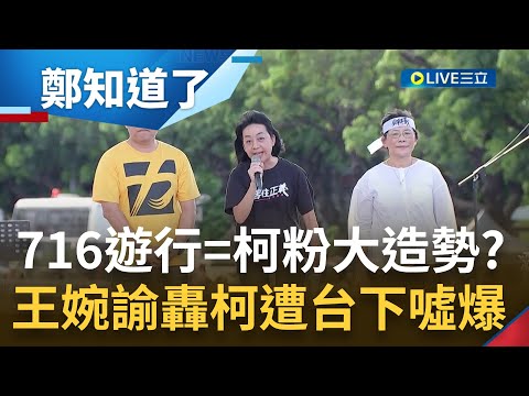 他怒轟"跟牛鬼蛇神站一起算什麼第三勢力"? 王婉諭凱道致詞砲打柯文哲"自以為皇帝"遭噓爆! 藍綠白全罵一輪 台下反應差很大?｜【鄭知道了】20230716｜三立新聞台