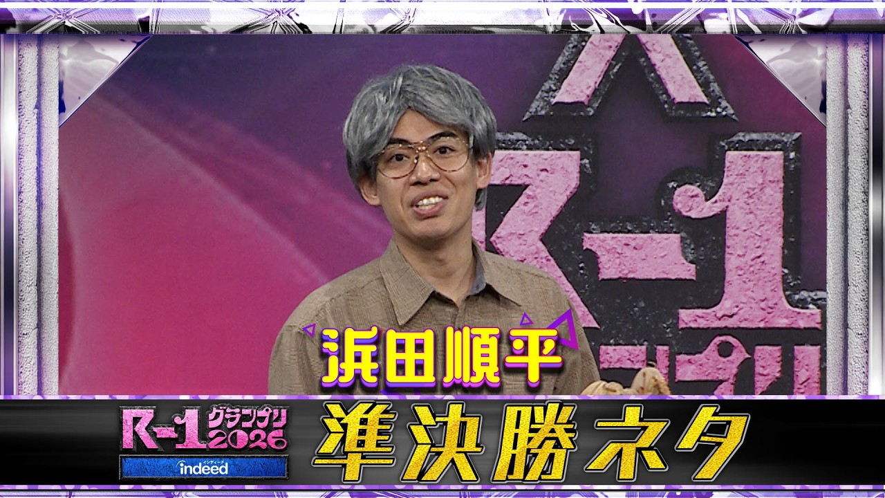 【準決勝ネタ】浜田順平