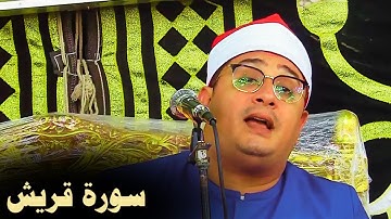 من أروع تلاوات سورة قريش | الشيخ محمود الشحات | Surah Quraish tilawat by Qari mahmood shahat anwar