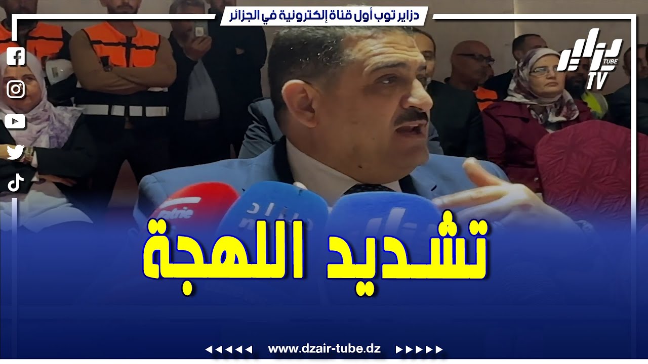 شاهد.. وزير الري طه دربال غاضب جدا ويشدد اللهجة بسبب التأخر في إنجاز مشروع سد بوحديد بعنابة