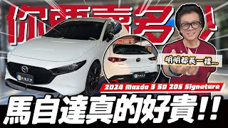 Download Lagu 【你要賣多少EP114】小施宜平脫口秀最終章!(真的存檔最後一集) / 2024 Mazda 3 5D 20S Signature MP3 Download Lagu 【你要賣多少EP114】小施宜平脫口秀最終章!(真的存檔最後一集) / 2024 Mazda 3 5D 20S Signature MP3
