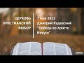 20230507 - Дмитрий Радевский - Победа во Христе Иисусе