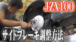 ドリフト野郎のJZX100 サイドブレーキ調整方法