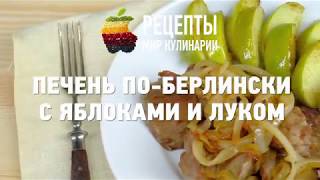 Печень по-берлински с яблоками и луком Печень по-берлински с яблоками и луком