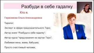 Гадание на картах Таро. Обучение. Гадание на картах Таро. Обучение.