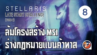 Stellaris: Late Start Challenge Take 2 - ล้มโครงสร้าง MSI ร่างกฏหมายแบนค้าทาส EP08