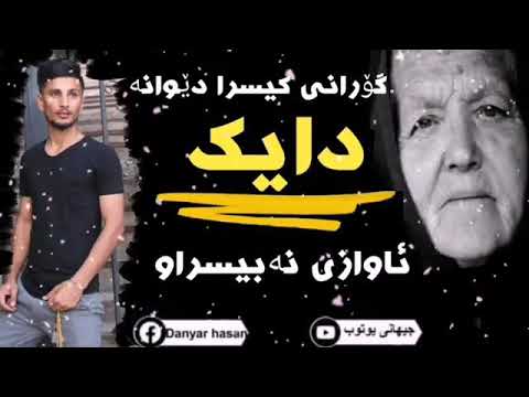 خوشترین گورانی کێسرا دێوانە 2021ڵەسەر دایک