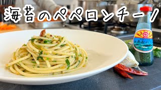 シンプルで最高の海苔パスタ【和風ペペロンチーノ】出汁と海苔の旨味で感動すること間違いなし！