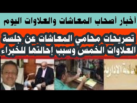 أخبار المعاشات والعلاوات اليوم وتصريح هام من محامي المعاشات بشأن جلسة العلاوات