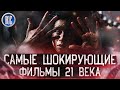 ТОП 8 САМЫХ ШОКИРУЮЩИХ ФИЛЬМОВ 21 ВЕКА | КиноСоветник