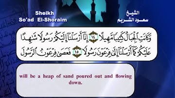 سورة المزمل بصوت الشيخ سعود الشريم مع الترجمة الى الانجليزية