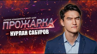 ПРОЖАРКА НУРЛАНА САБУРОВА