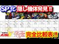 エンドレスワルツSP化診断！各機の特徴を横並びで完全比較！！＜エンゲージ師匠のジージェネエターナル攻略＞