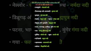 नदी तटों पर बसे भारतीय शहर।। #upsccse #upsc #jpsc #mppsc #uppsc #ics #ssccgl #sscchsl #bpsc #cpo