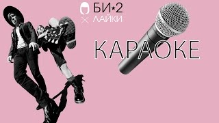 Би2 - Лайки (караоке)