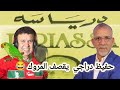 الإعلامي حفيظ دراجي يقصف المروك أغنية مبروك علينا جزائرية مروكي بيروكي 