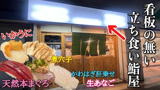 立ち食い寿司の域を超えた激安千円セットを提供する高架下鮨屋でまったり日本酒呑む