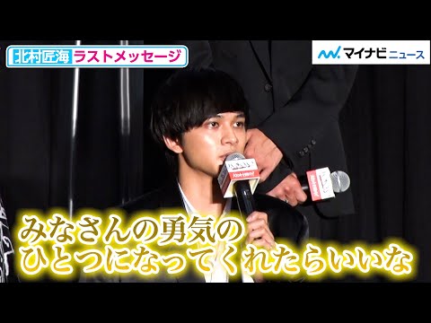 北村匠海、「東リベ」へ込めた鬼アツな想いを述べる！豪華キャストを代表し全国のファンへラストメッセージ 映画『東京リベンジャーズ』公開記念舞台挨拶