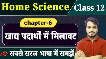 Class 12 Home Science  Chapter 6 | खाद्य पदार्थों में मिलावट | 12th Home Science Chapter 6 |Raja Sir