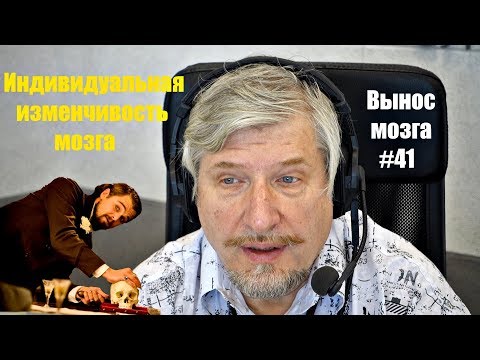 "Индивидуальная изменчивость мозга" Сергей Савельев (Вынос мозга #41)