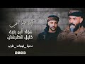 دحية لهجات طرب فؤاد ابو بنيه خليل الطرشان فرقة نجوم النقب 2023 