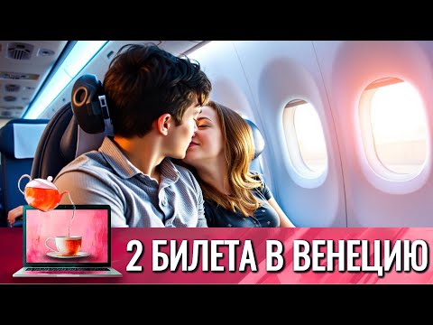 МЕЧТАЛА ОБ ОТПУСКЕ, НО ОПОЗДАЛА НА САМОЛЕТ, РАССТРОИЛАСЬ И РЕШИЛА ВЫЙТИ ЗАМУЖ | ДВА БИЛЕТА В ВЕНЕЦИЮ